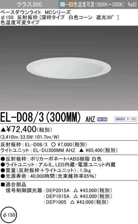 ダウンライト(深枠タイプ) 埋込穴Φ150 クラス300 色温度可変(電球色ー昼白色) EL-D08/3(300MM) AHZ