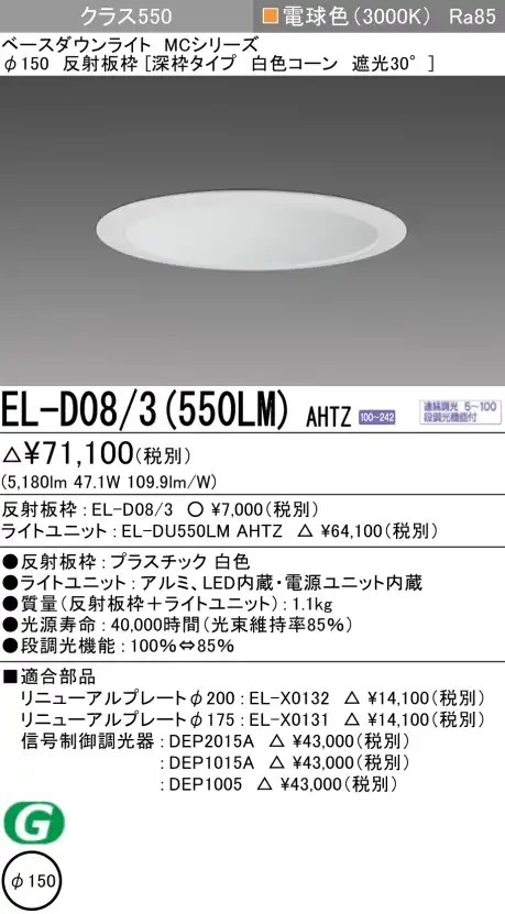 ダウンライト(深枠タイプ) 埋込穴Φ150 クラス550 電球色 EL-D08/3(550LM) AHTZ