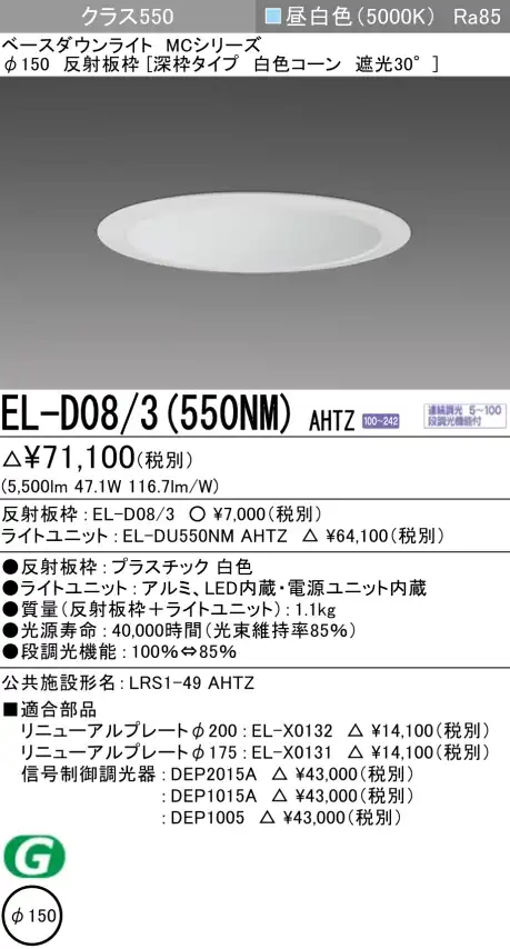 ダウンライト(深枠タイプ) 埋込穴Φ150 クラス550 昼白色 EL-D08/3(550NM) AHTZ