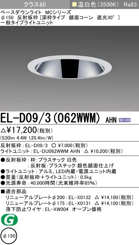ダウンライト(深枠タイプ) 埋込穴Φ150 クラス60 温白色 EL-D09/3(062WWM) AHN
