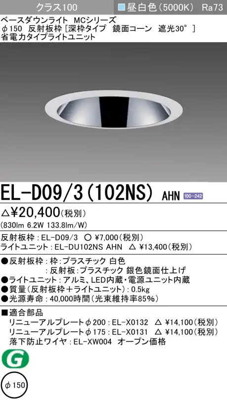 ダウンライト(深枠タイプ) 埋込穴Φ150 クラス100 昼白色 EL-D09/3(102NS) AHN