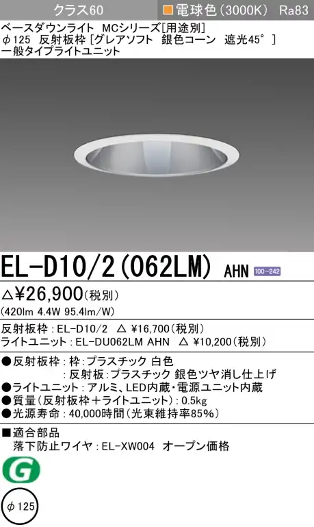 ダウンライト(グレアソフト) 埋込穴Φ125 クラス60 電球色 EL-D10/2(062LM) AHN