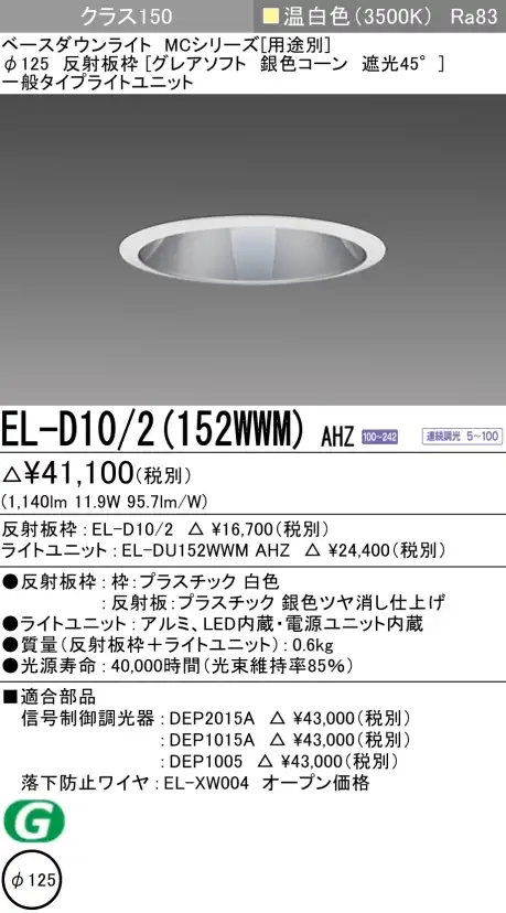 ダウンライト(グレアソフト) 埋込穴Φ125 クラス150 温白色 EL-D10/2(152WWM) AHZ
