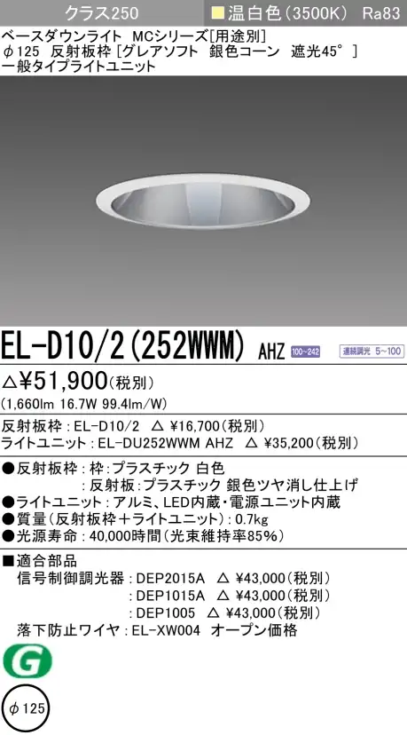 ダウンライト(グレアソフト) 埋込穴Φ125 クラス250 温白色 EL-D10/2(252WWM) AHZ