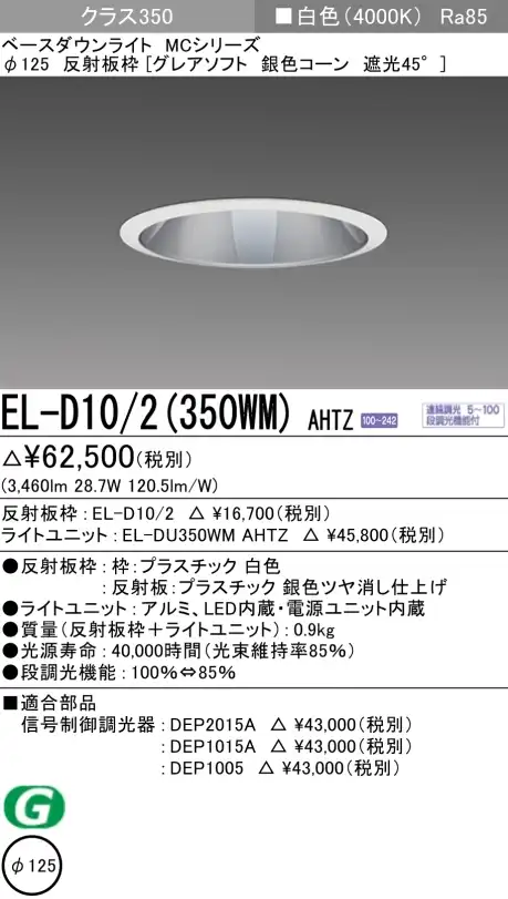 ダウンライト(グレアソフト) 埋込穴Φ125 クラス350 白色 EL-D10/2(350WM) AHTZ