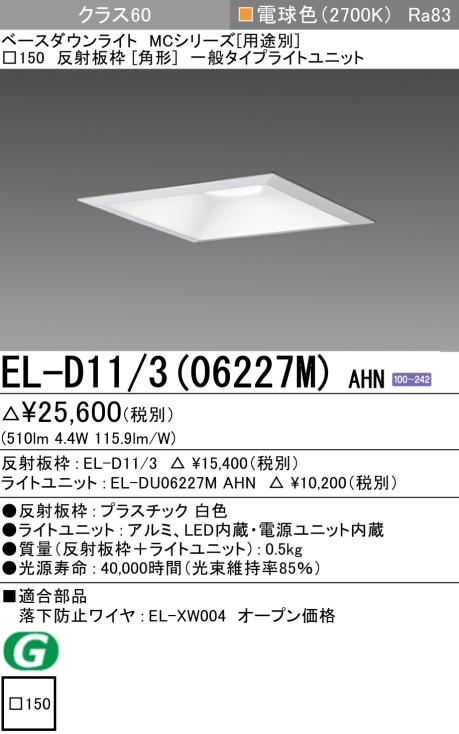 ダウンライト(角形) 埋込穴□150 クラス60 電球色 EL-D11/3(06227M) AHN