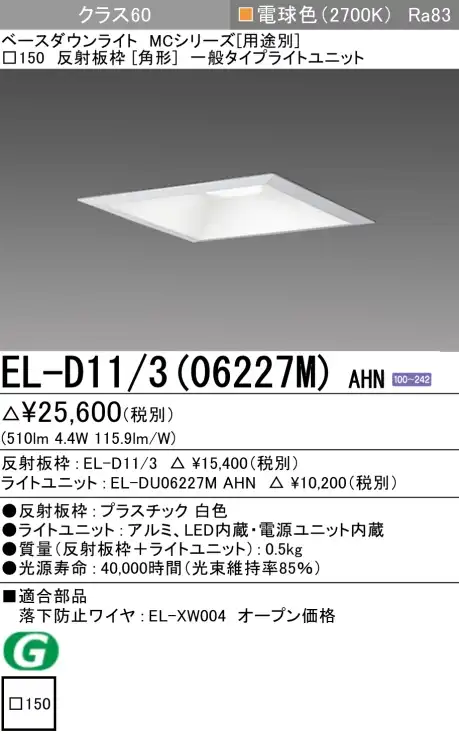 ダウンライト(角形) 埋込穴□150 クラス60 電球色 EL-D11/3(06227M) AHN