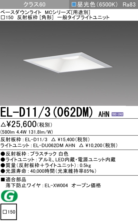 ダウンライト(角形) 埋込穴□150 クラス60 昼光色 EL-D11/3(062DM) AHN