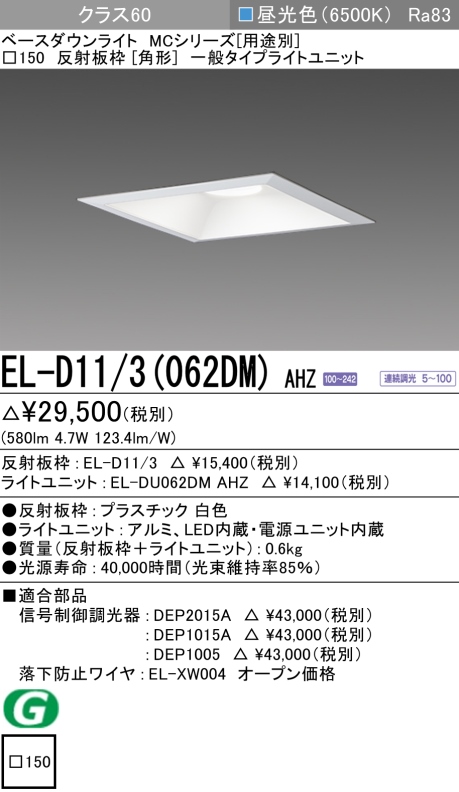 ダウンライト(角形) 埋込穴□150 クラス60 昼光色 EL-D11/3(062DM) AHZ