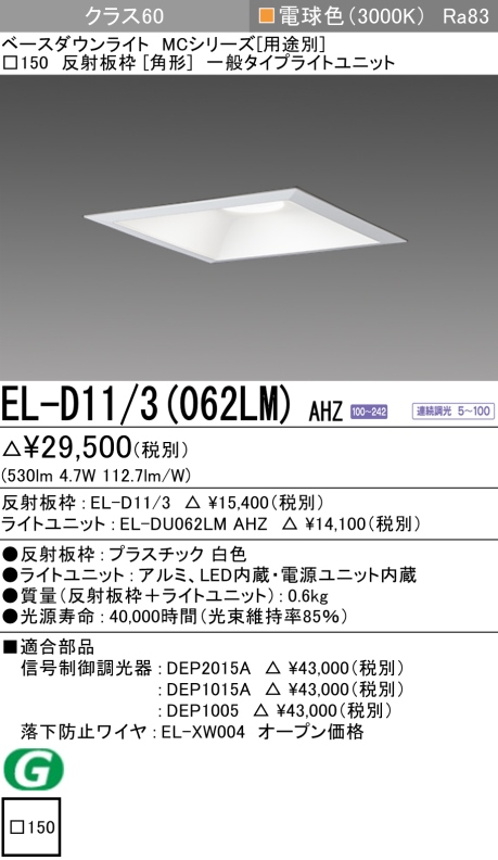 ダウンライト(角形) 埋込穴□150 クラス60 電球色 EL-D11/3(062LM) AHZ