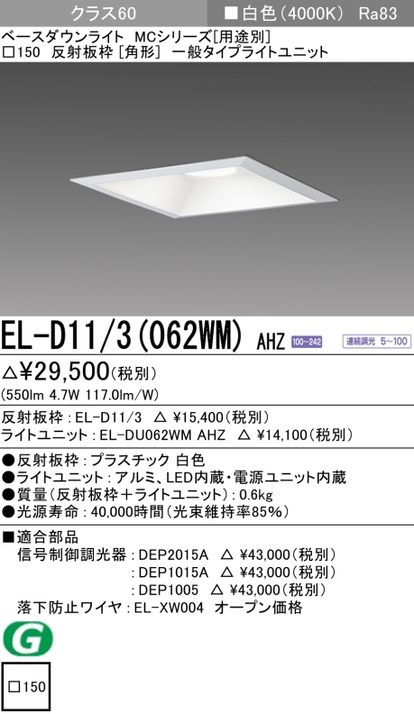 ダウンライト(角形) 埋込穴□150 クラス60 白色 EL-D11/3(062WM) AHZ