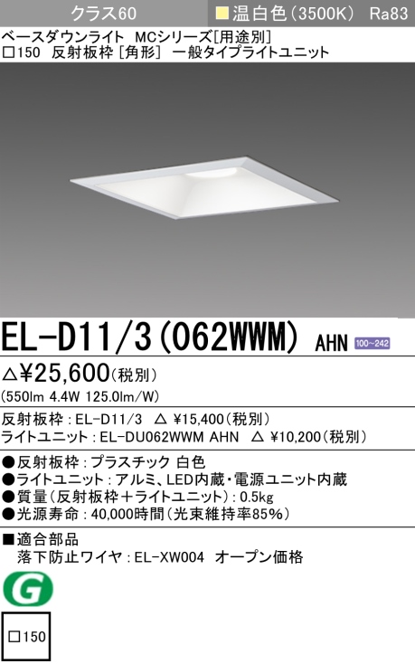 ダウンライト(角形) 埋込穴□150 クラス60 温白色 EL-D11/3(062WWM) AHN