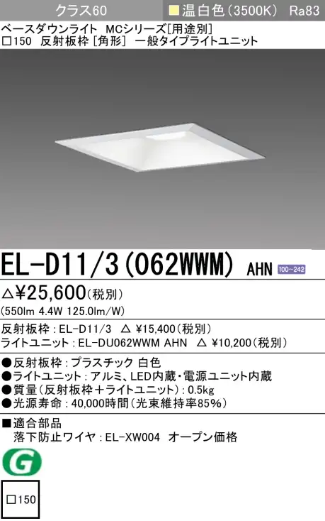 ダウンライト(角形) 埋込穴□150 クラス60 温白色 EL-D11/3(062WWM) AHN