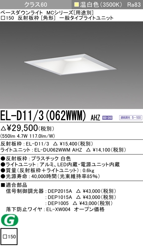 ダウンライト(角形) 埋込穴□150 クラス60 温白色 EL-D11/3(062WWM) AHZ