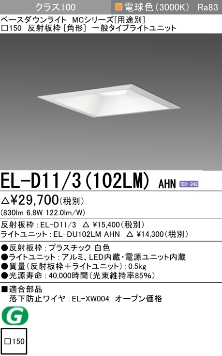 ダウンライト(角形) 埋込穴□150 クラス100 電球色 EL-D11/3(102LM) AHN