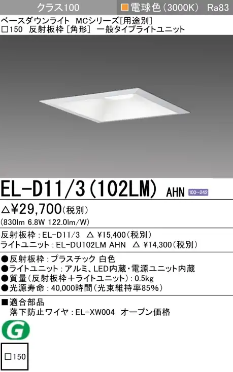 ダウンライト(角形) 埋込穴□150 クラス100 電球色 EL-D11/3(102LM) AHN