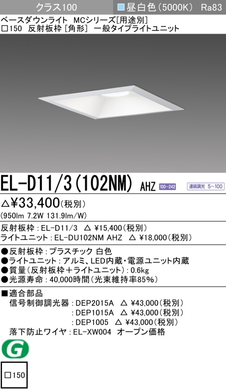ダウンライト(角形) 埋込穴□150 クラス100 昼白色 EL-D11/3(102NM) AHZ