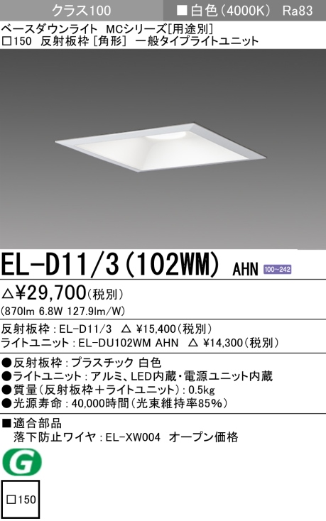 ダウンライト(角形) 埋込穴□150 クラス100 白色 EL-D11/3(102WM) AHN