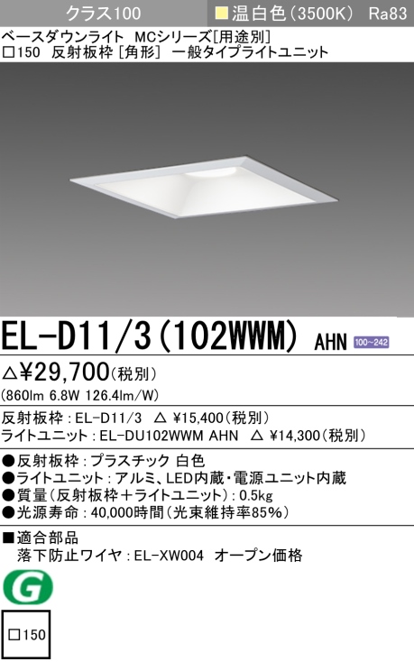 ダウンライト(角形) 埋込穴□150 クラス100 温白色 EL-D11/3(102WWM) AHN