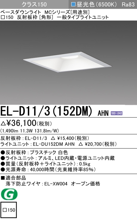 ダウンライト(角形) 埋込穴□150 クラス150 昼光色 EL-D11/3(152DM) AHN