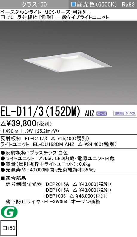 ダウンライト(角形) 埋込穴□150 クラス150 昼光色 EL-D11/3(152DM) AHZ