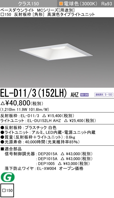 ダウンライト(角形) 埋込穴□150 クラス150 電球色 EL-D11/3(152LH) AHZ