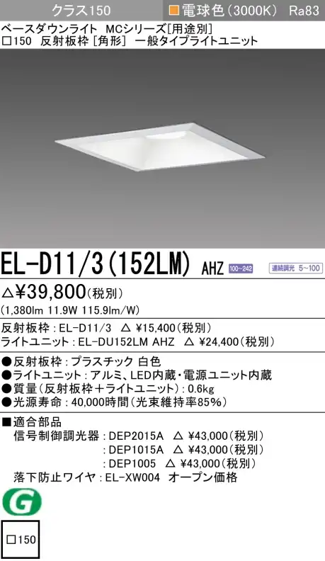 ダウンライト(角形) 埋込穴□150 クラス150 電球色 EL-D11/3(152LM) AHZ