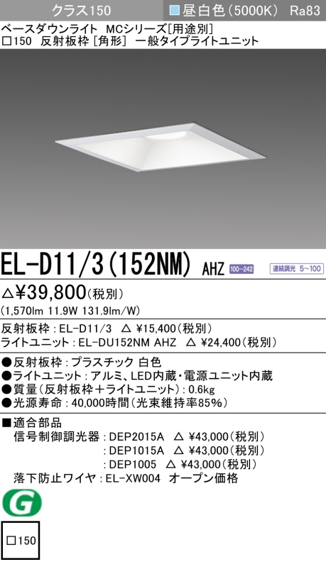 ダウンライト(角形) 埋込穴□150 クラス150 昼白色 EL-D11/3(152NM) AHZ