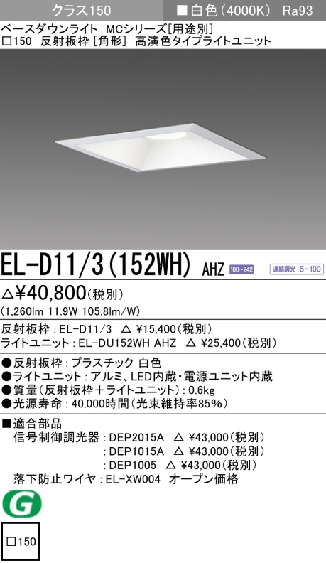 ダウンライト(角形) 埋込穴□150 クラス150 白色 EL-D11/3(152WH) AHZ