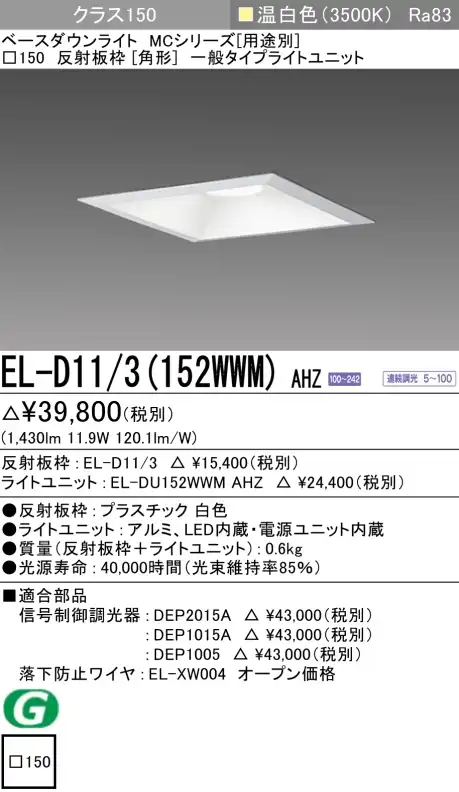 ダウンライト(角形) 埋込穴□150 クラス150 温白色 EL-D11/3(152WWM) AHZ