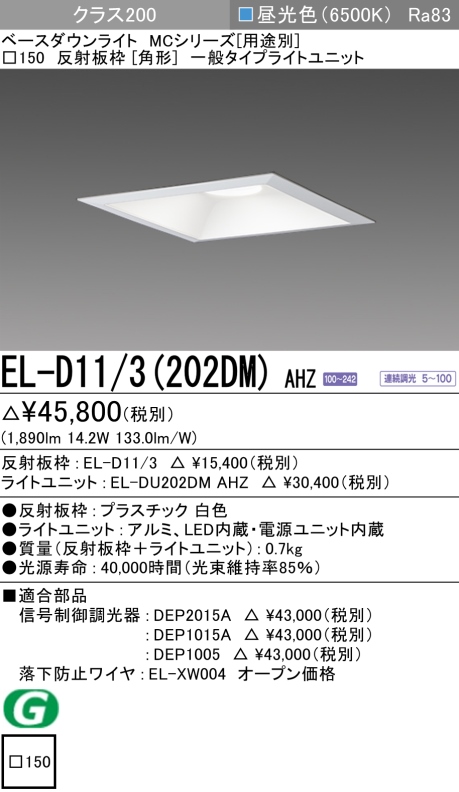 ダウンライト(角形) 埋込穴□150 クラス200 昼光色 EL-D11/3(202DM) AHZ