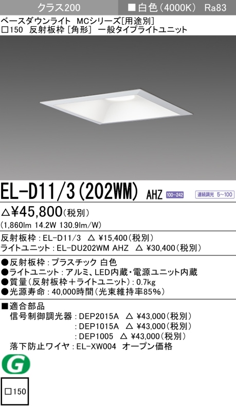 ダウンライト(角形) 埋込穴□150 クラス200 白色 EL-D11/3(202WM) AHZ