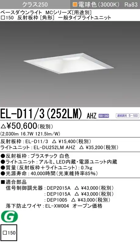 ダウンライト(角形) 埋込穴□150 クラス250 電球色 EL-D11/3(252LM) AHZ