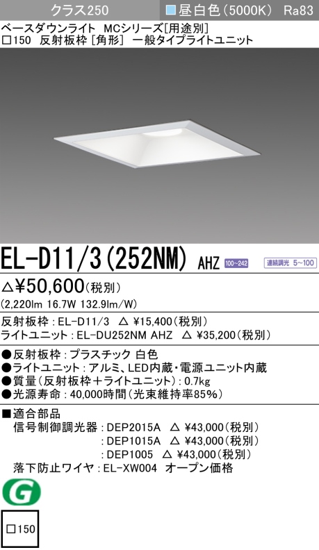 ダウンライト(角形) 埋込穴□150 クラス250 昼白色 EL-D11/3(252NM) AHZ