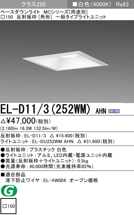 ダウンライト(角形) 埋込穴□150 クラス250 白色 EL-D11/3(252WM) AHN