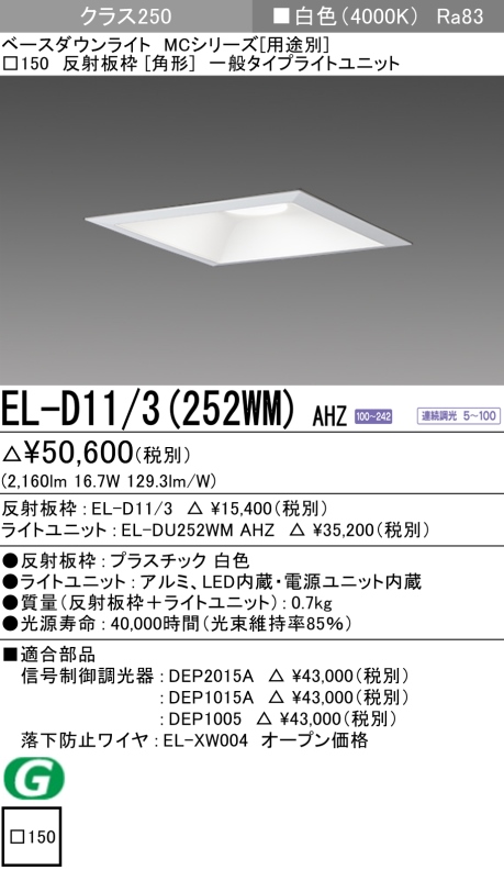 ダウンライト(角形) 埋込穴□150 クラス250 白色 EL-D11/3(252WM) AHZ