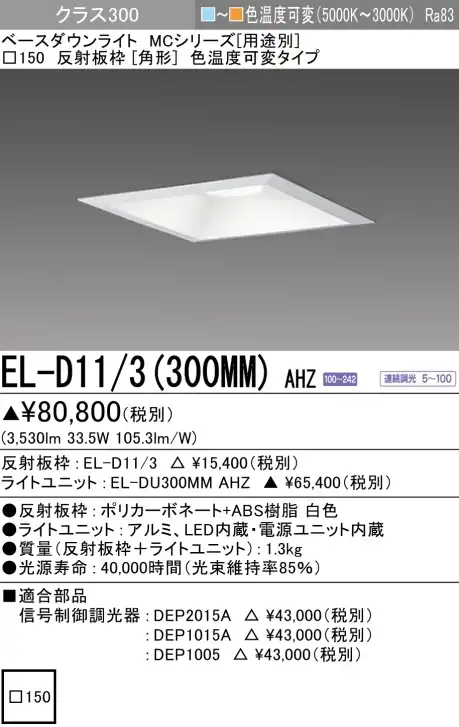 ダウンライト(角形) 埋込穴□150 クラス300 色温度可変(電球色ー昼白色) EL-D11/3(300MM) AHZ