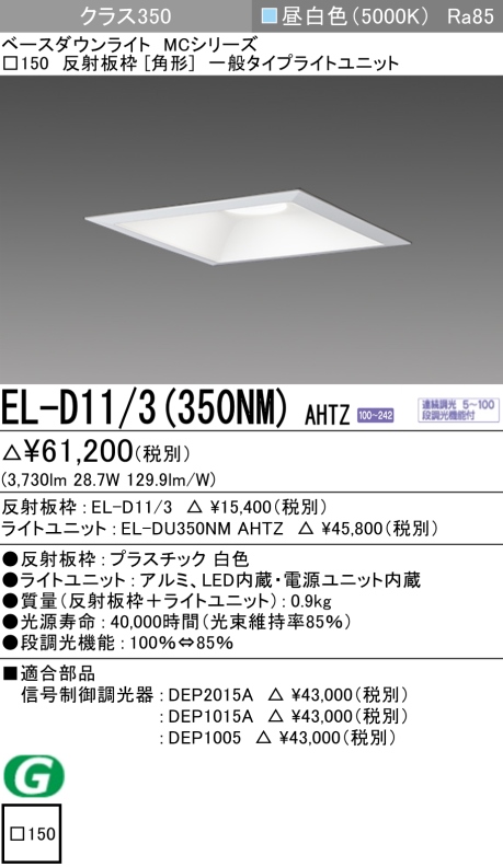 ダウンライト(角形) 埋込穴□150 クラス350 昼白色 EL-D11/3(350NM) AHTZ