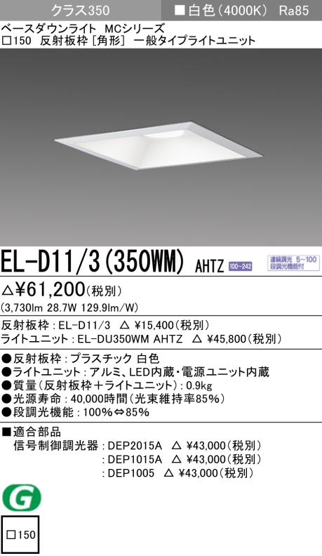 ダウンライト(角形) 埋込穴□150 クラス350 白色 EL-D11/3(350WM) AHTZ