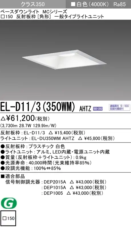 ダウンライト(角形) 埋込穴□150 クラス350 白色 EL-D11/3(350WM) AHTZ