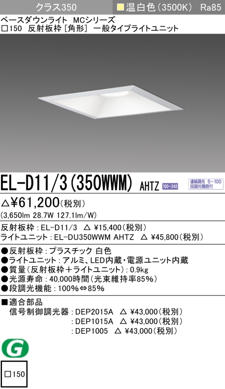 ダウンライト(角形) 埋込穴□150 クラス350 温白色 EL-D11/3(350WWM) AHTZ