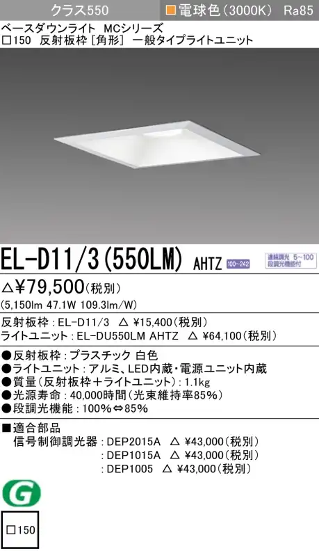 ダウンライト(角形) 埋込穴□150 クラス550 電球色 EL-D11/3(550LM) AHTZ