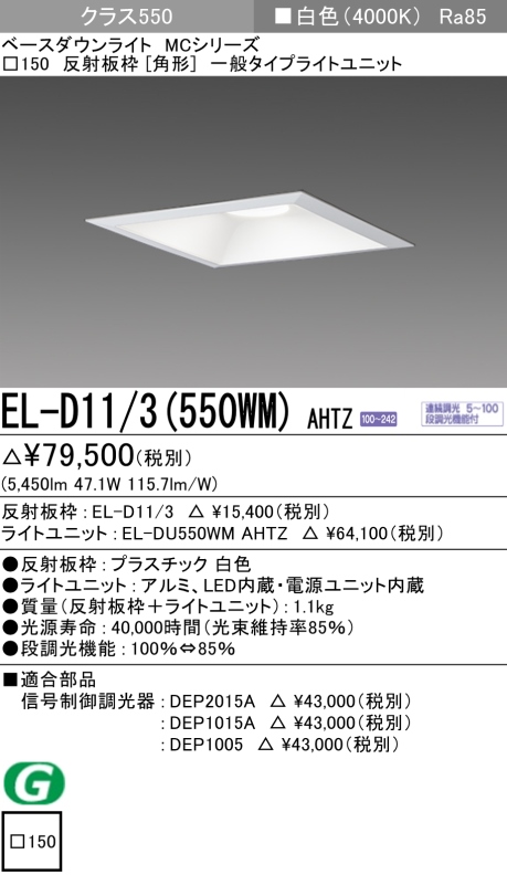 ダウンライト(角形) 埋込穴□150 クラス550 白色 EL-D11/3(550WM) AHTZ