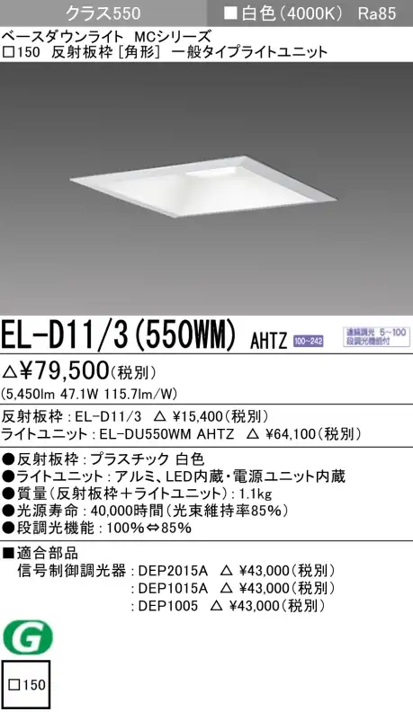 ダウンライト(角形) 埋込穴□150 クラス550 白色 EL-D11/3(550WM) AHTZ