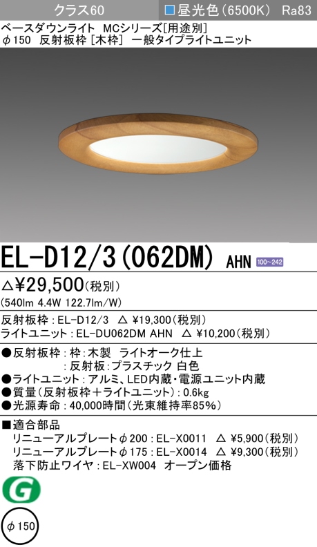 ダウンライト(木枠) 埋込穴Φ150 クラス60 昼光色 EL-D12/3(062DM) AHN
