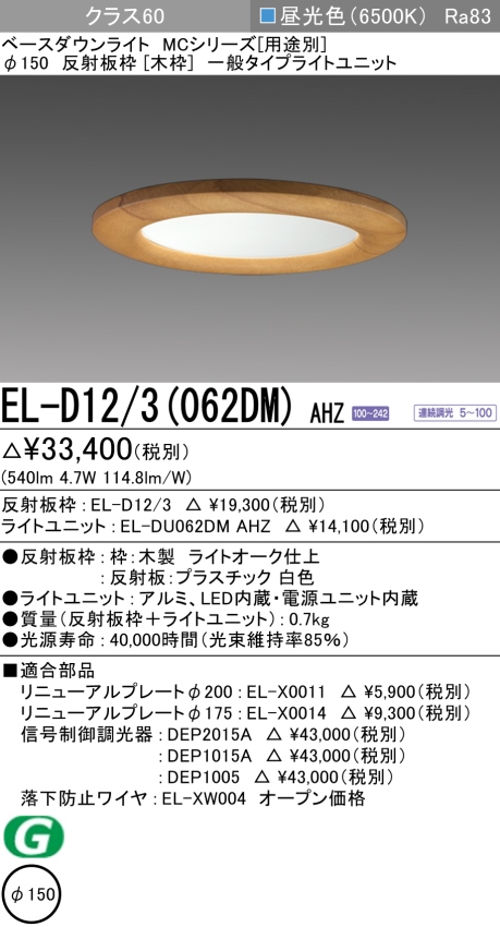 ダウンライト(木枠) 埋込穴Φ150 クラス60 昼光色 EL-D12/3(062DM) AHZ