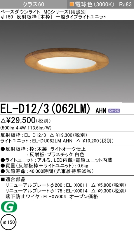 ダウンライト(木枠) 埋込穴Φ150 クラス60 電球色 EL-D12/3(062LM) AHN