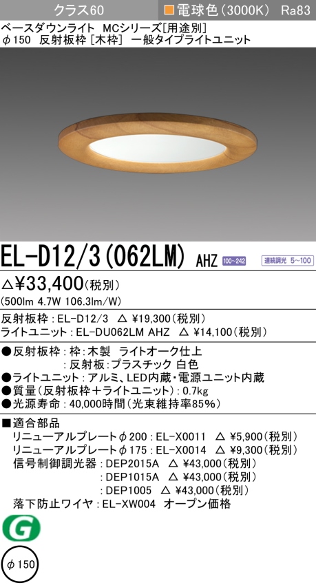 ダウンライト(木枠) 埋込穴Φ150 クラス60 電球色 EL-D12/3(062LM) AHZ