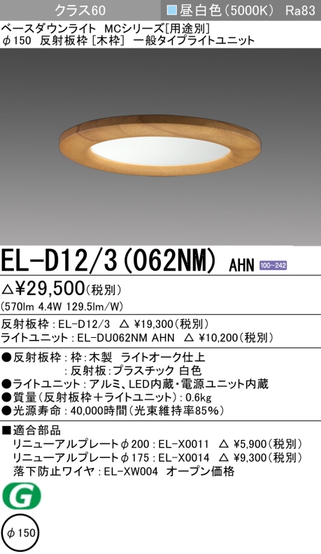 ダウンライト(木枠) 埋込穴Φ150 クラス60 昼白色 EL-D12/3(062NM) AHN