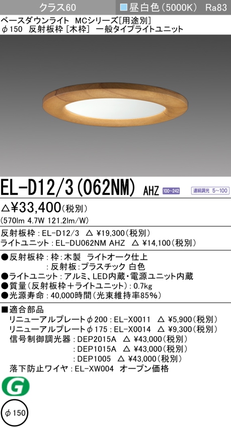 ダウンライト(木枠) 埋込穴Φ150 クラス60 昼白色 EL-D12/3(062NM) AHZ